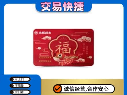 全南县购物卡回收永辉超市卡.jpg