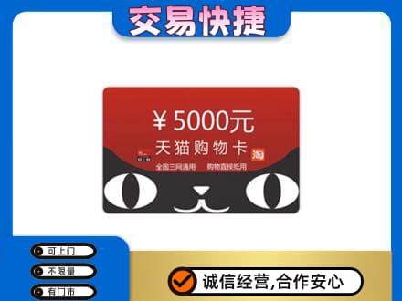 全南县购物卡回收天猫卡.jpg