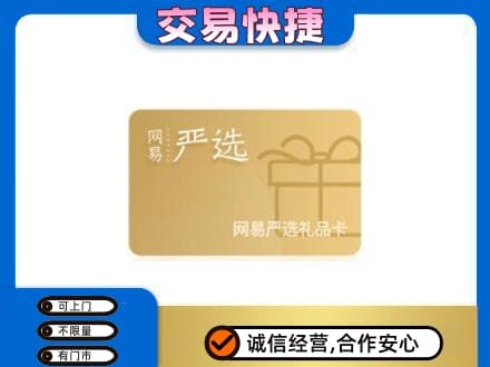 全南县回收网易严选卡