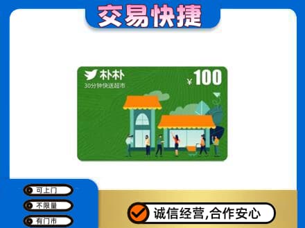 全南县购物卡回收朴朴超市卡.jpg