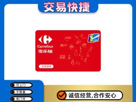 全南县回收家乐福卡