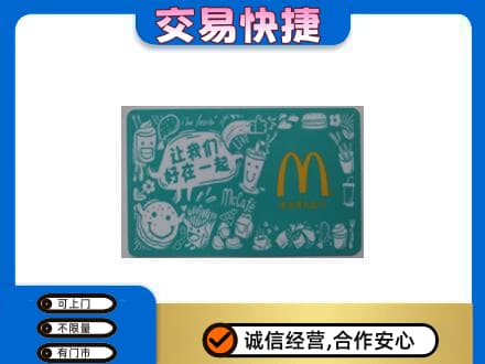全南县回收麦当劳卡