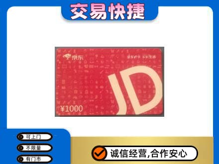 全南县高价回收京东卡
