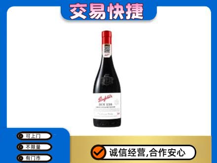 全南县高价回收奔富红酒