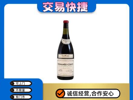 全南县高价回收罗曼尼康帝红酒